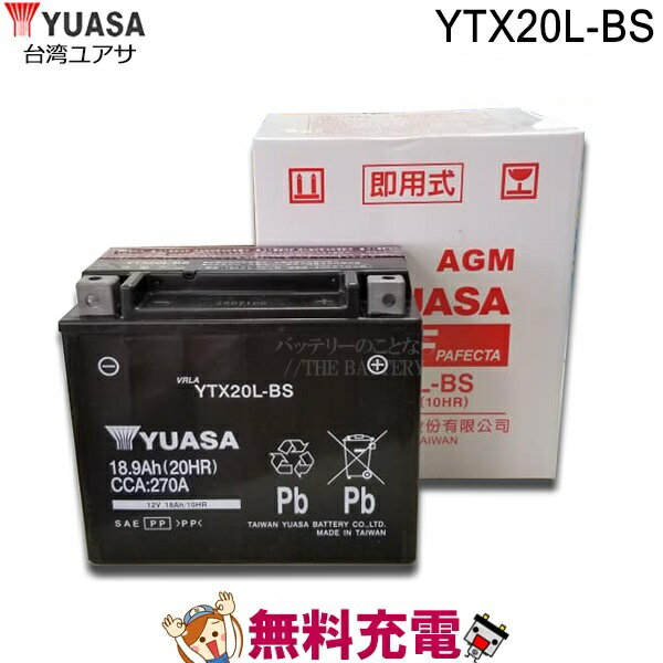 YTX20L-BS バッテリー 二輪 バイク 台湾 ユアサ 交換 互換 FTX20L-BS ATX20L-BS