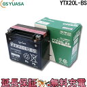 【今ならストアポイント2倍★4/29(月)23時59分まで】YTX20L-BS バイク バッテリー GS YUASA ジーエス ユアサ 正規品 VRLA 制御弁式 二輪用バッテリー XVZ1300 ロードスターXV1600 スポーツスター FLST