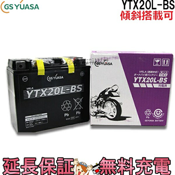 【保証付】【メーカー充電済品】 YTX20L-BS バイク バッテリー GS / YUASA ジーエス ユアサ 正規品 VRLA 制御弁式 二輪用バッテリー XVZ1300 ロードスターXV1600 スポーツスター FLST