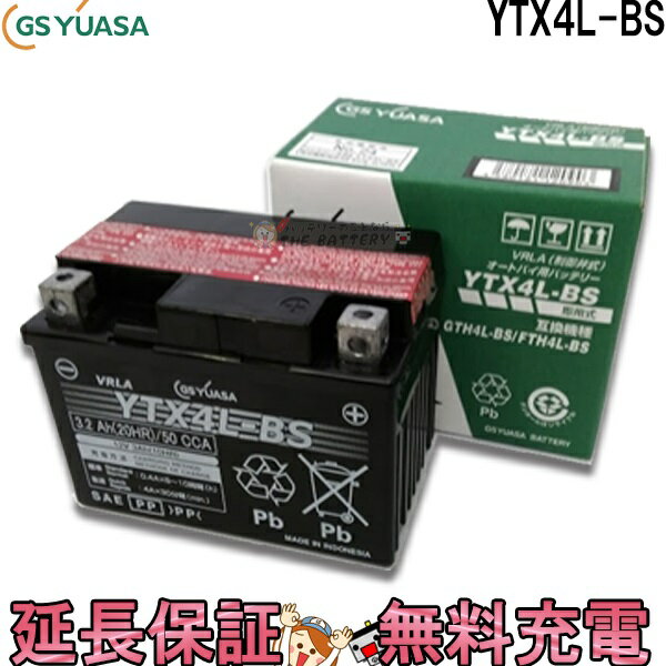 YTX4L-BS バイク バッテリー GS YUASA ジーエス ユアサ 制御弁式 二輪用バッテリー ジョグ Dio トゥデイ リトルカブ アドレス レッツ4