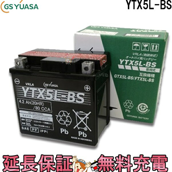 YTX5L-BS バイク バッテリー GS YUASA ジーエス ユアサ 制御弁式 二輪用バッテリー ギア ビーノ スペイシー100 アド…