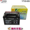 【あす楽】 YTX9-BS バッテリー 二輪 バイク 台湾 ユアサ 交換互換 FTX9-BS ATX9-BS ADTX9-BS