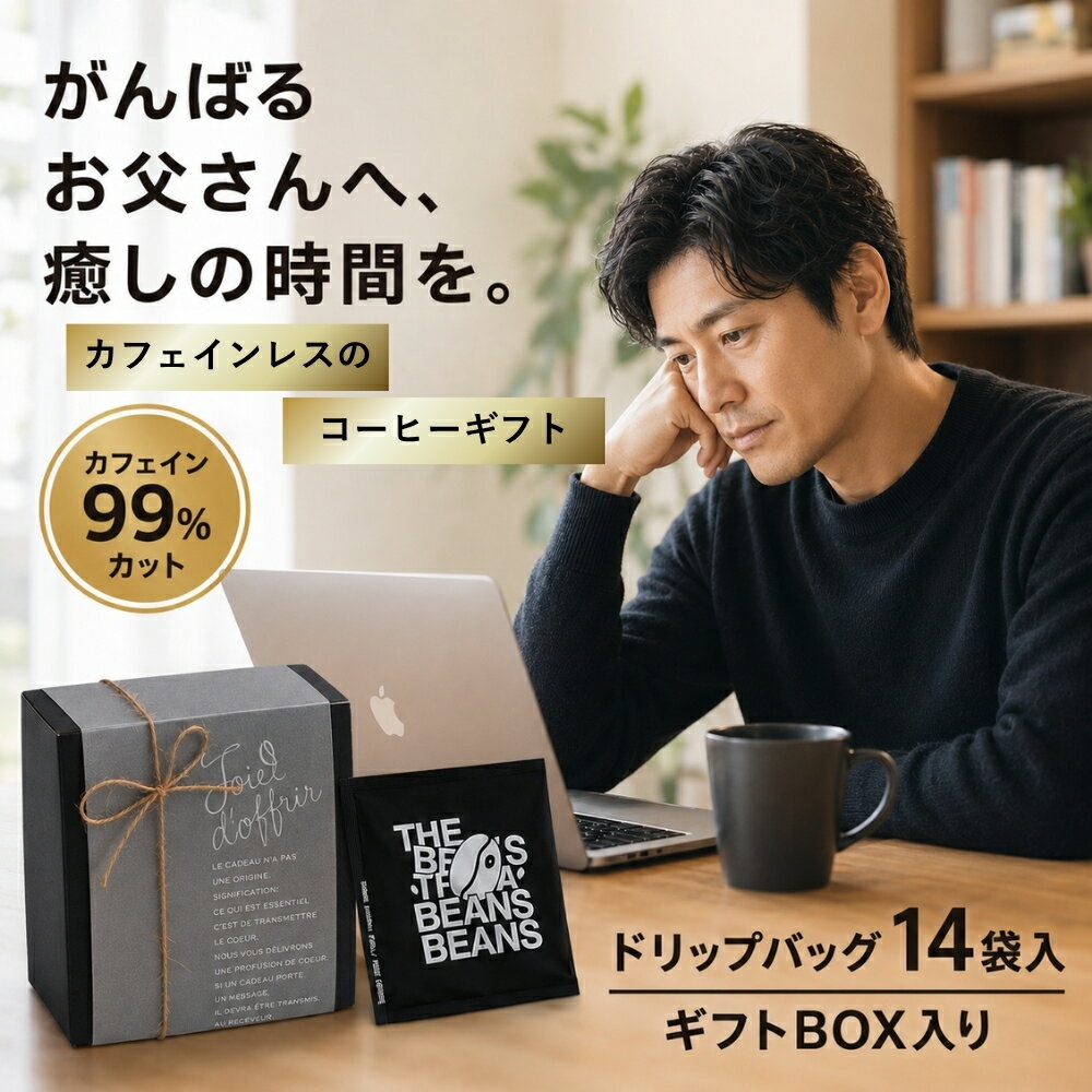 コーヒーギフト ドリップバッグ 14個入り コーヒー豆 ドリップコーヒー ギフト プレゼント お父さん 珈琲 ドリップバッグ カフェインレスコーヒー デカフェのドリップコーヒー デカフェギフト 健康 コーヒー好き 義父 夜飲める