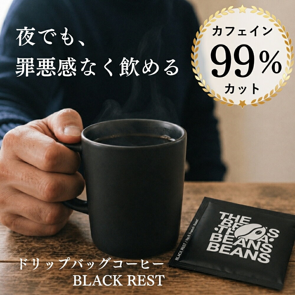 カフェインレスコーヒー カフェイン99%除去 男性 40代 ドリップコーヒー 夜でも飲める 眠れない イライラ 倦怠感 ドリップバッグ 送料無料 ランキング1位 メンズ 健康 コーヒー好き 更年期 スペシャルティコーヒー 3袋 7袋 14袋 30袋 (コ2)