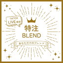 LIVEでつくるあなたのブレンド100g、200g、300g ライブ オリジナルブレンド ライブでブレンド あなたのコーヒー作ります THEBEANS thebeans ザビーンズ ビーンズ