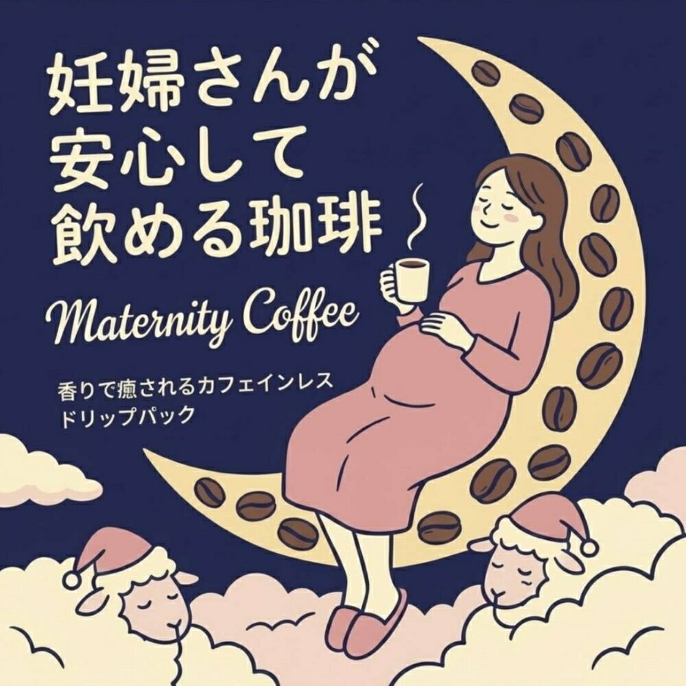 Guatemala - マタニティ コーヒー ＼楽天ランキング1位獲得！／ カフェインレス ドリップコーヒー 送料無料 デカフェ ドリップバッグ 妊婦 父の日 (ミ2)