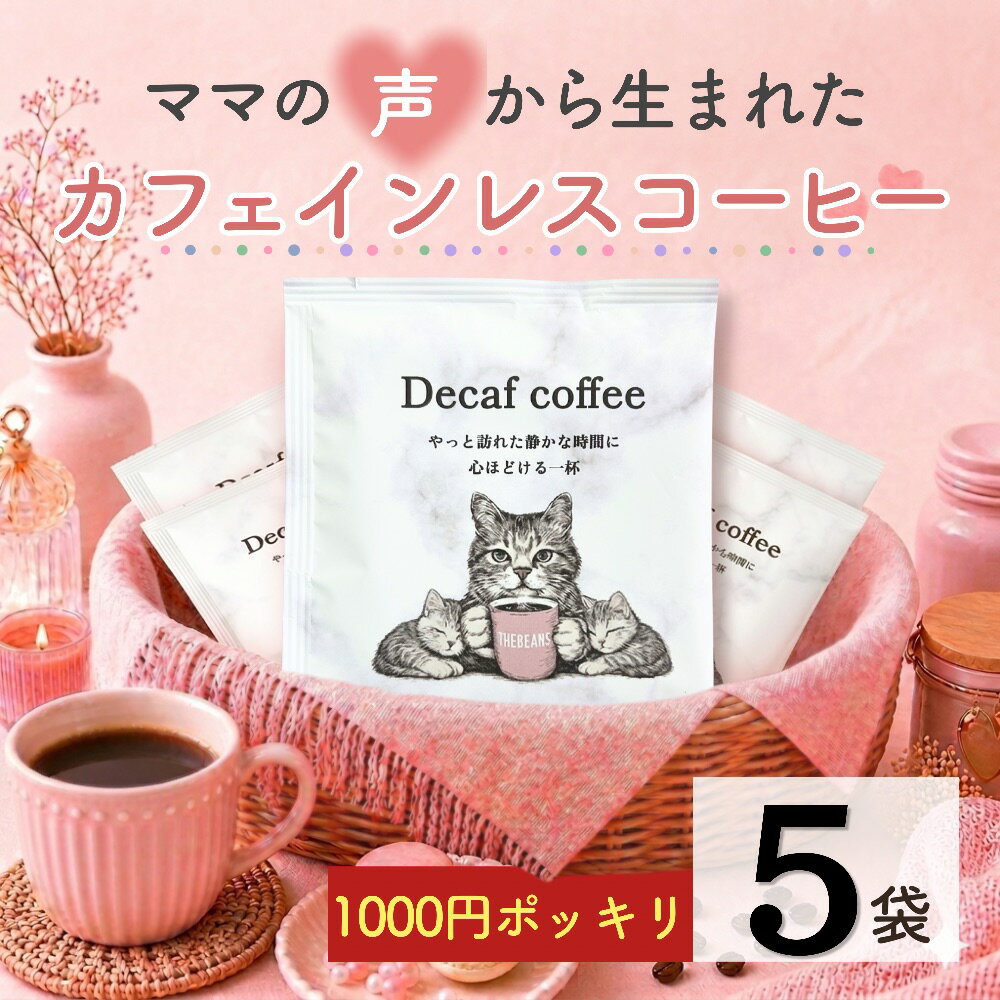 Rakuten - カフェインレスコーヒー＼楽天ランキング1位獲得！／1000円ポッキリ お試し 初回限定 ドリップコーヒー ギフトドリップバッグ decaf 可愛い 猫 オーガニック coffee 妊娠 妊婦 深煎り コーヒー豆 THEBEANS グァテマラ デカフェ オシャレ ドリップパック (ス3)