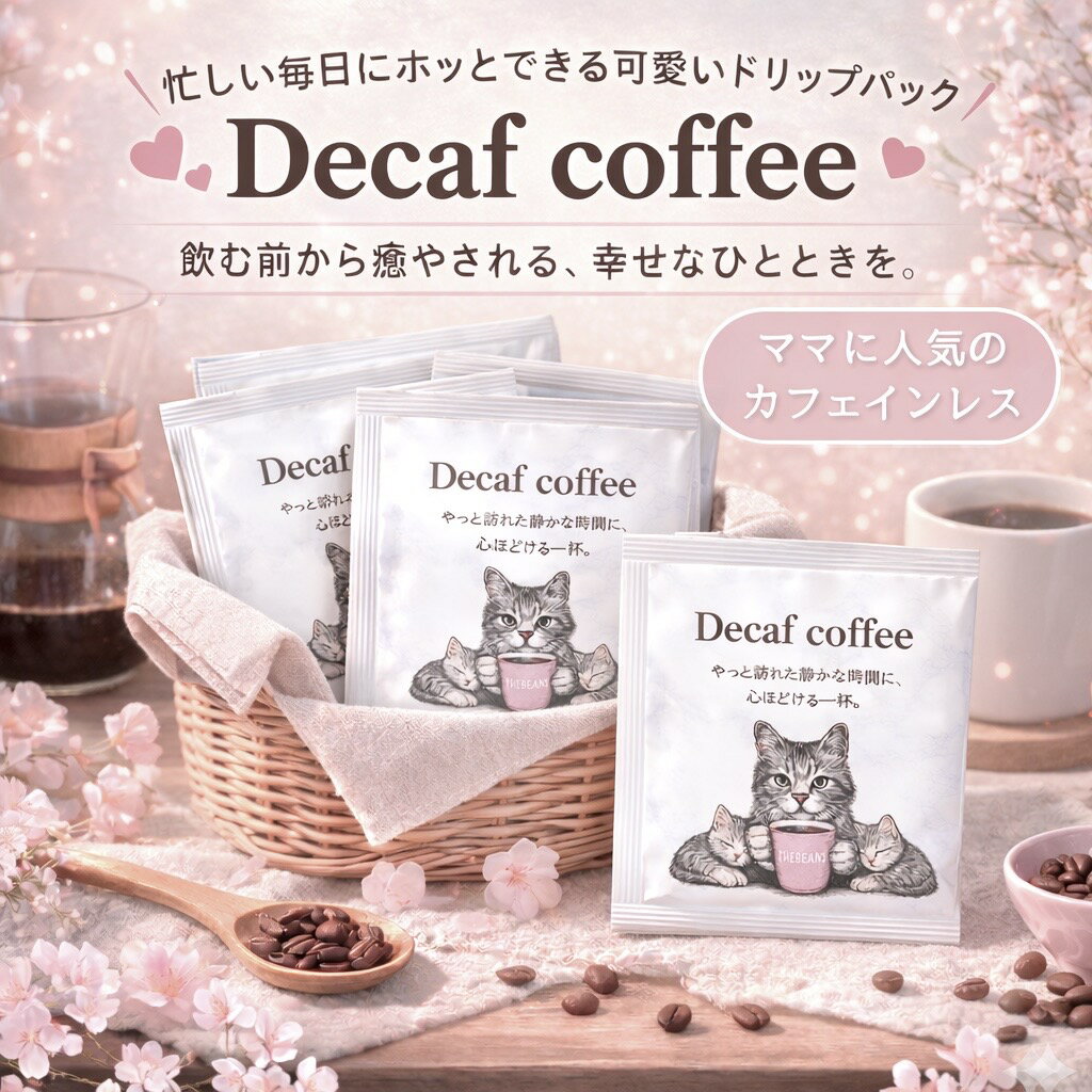 ＼楽天ランキング1位獲得！／大人気 カフェインレスドリップバッグ 可愛い 猫 ママ 寝る前 美味しい 深煎り コーヒー豆 THEBEANS グァテマラ デカフェ 夜 安心 産後 簡単 手軽