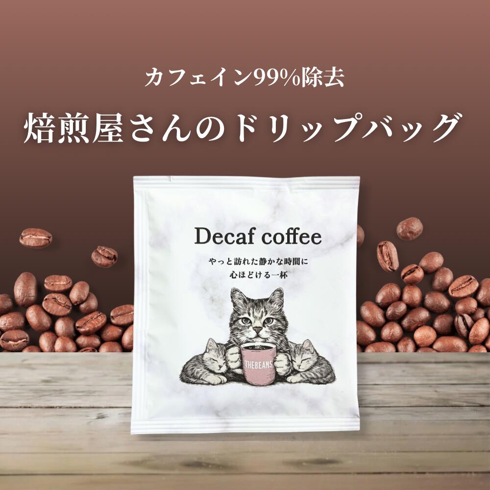 乐天商城 - ＼楽天ランキング1位獲得／ドリップコーヒー スペシャルティコーヒー 猫 カフェインレスコーヒー お洒落 ドリップバッグ the beans 妊婦 ギフト 可愛い デカフェ アイスコーヒー 美味しい ドリップパック コーヒー豆 大容量 オシャレ 深煎り 人気 珈琲 decaf coffee (ス1)