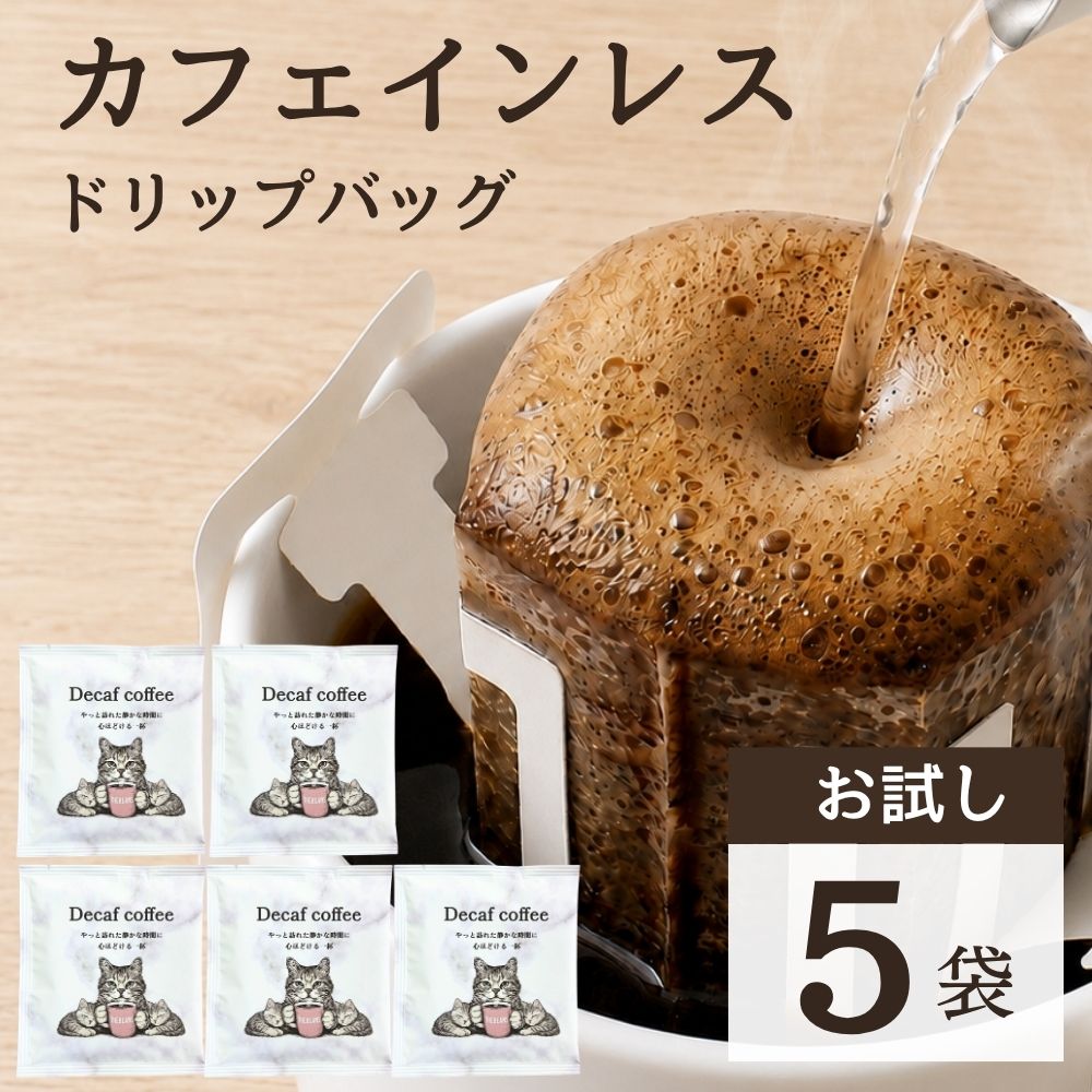 Rakuten - ＼楽天ランキング1位獲得！／【初回限定】お試し 1000円ポッキリ送料無料 カフェインレス ドリップコーヒー ギフトドリップバッグ decaf 可愛い 猫 1000円ぽっきり 妊娠中 美味しい 深煎り コーヒー豆 THEBEANS グァテマラ デカフェ オシャレ ドリップパック 珈琲 (ス3)