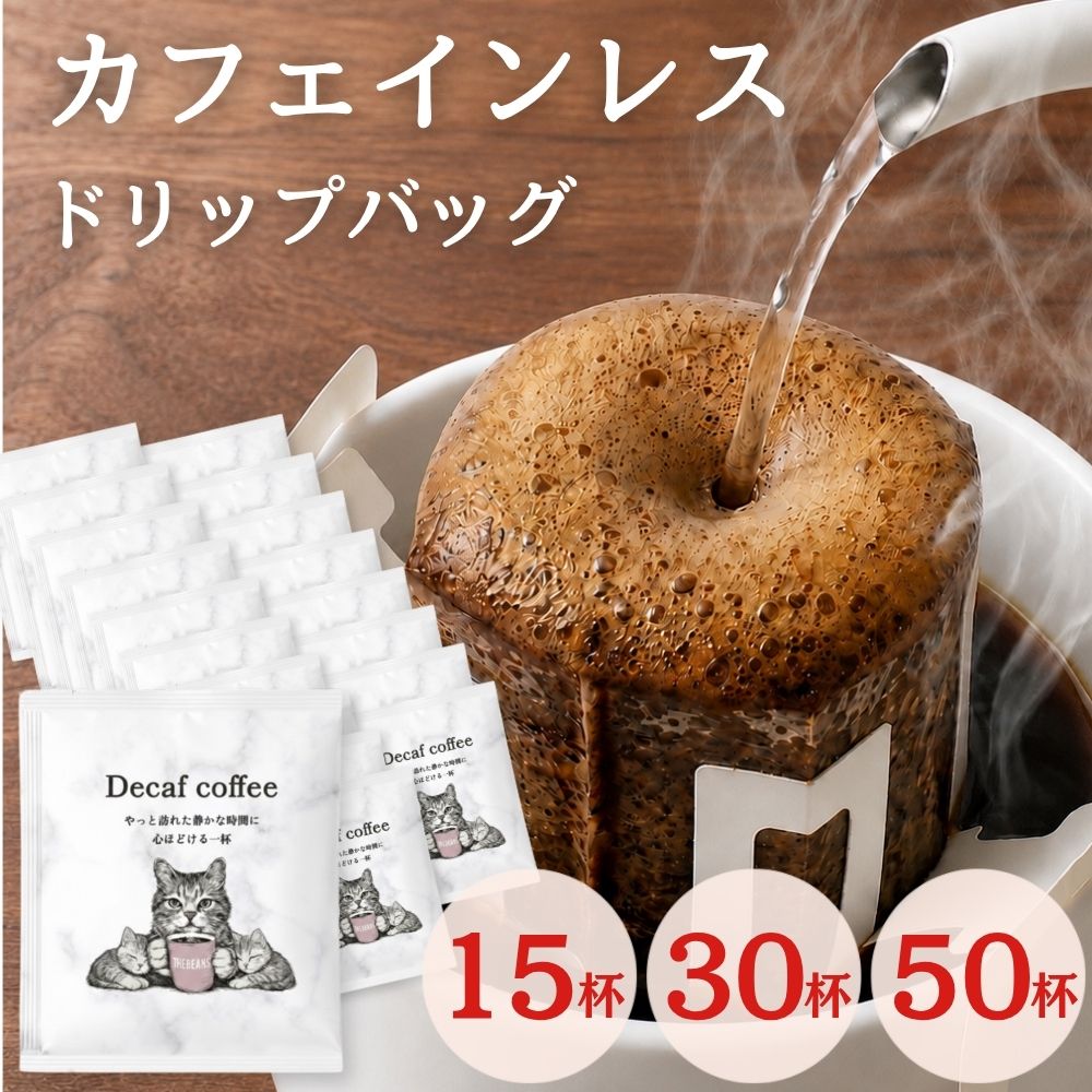 ＼楽天ランキング1位獲得！／ カフェインレス ドリップコーヒー デカフェ ギフトドリップバッグ decaf 可愛い 猫 ママ 妊娠中 妊婦 産後 美味しい 深煎り コーヒー豆 グァテマラ オーガニック 有機 オシャレ 簡単ドリップパック 珈琲 ドリップコーヒー (ス2)