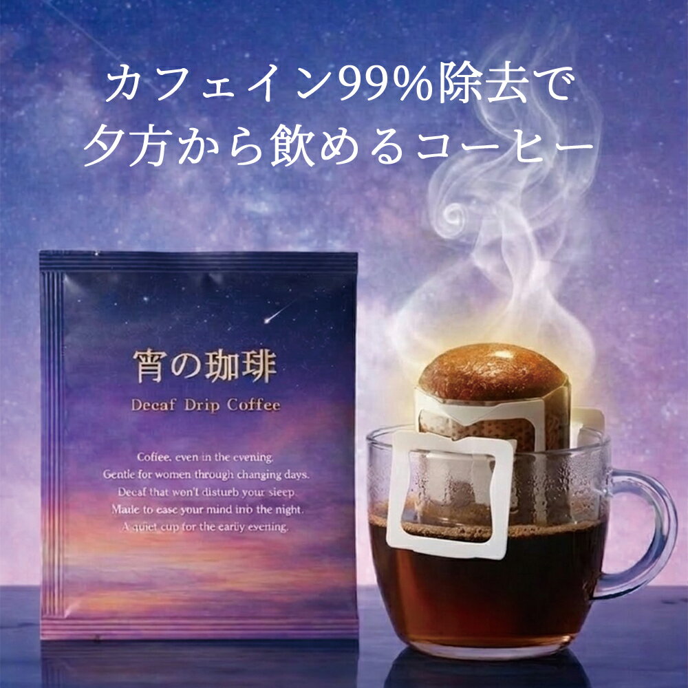 カフェインレスドリップバッグ 【宵の珈琲】 コーヒー カフェイン99％除去 更年期 カフェインフリー デカフェ ドリップ パック 美味しい 寝られる 安全 安心 THEBEANS ビーンズ コーヒー豆 大容量 びーんず カフェイン オーガニック 有機 DECAF 珈琲 カフェインレス珈琲