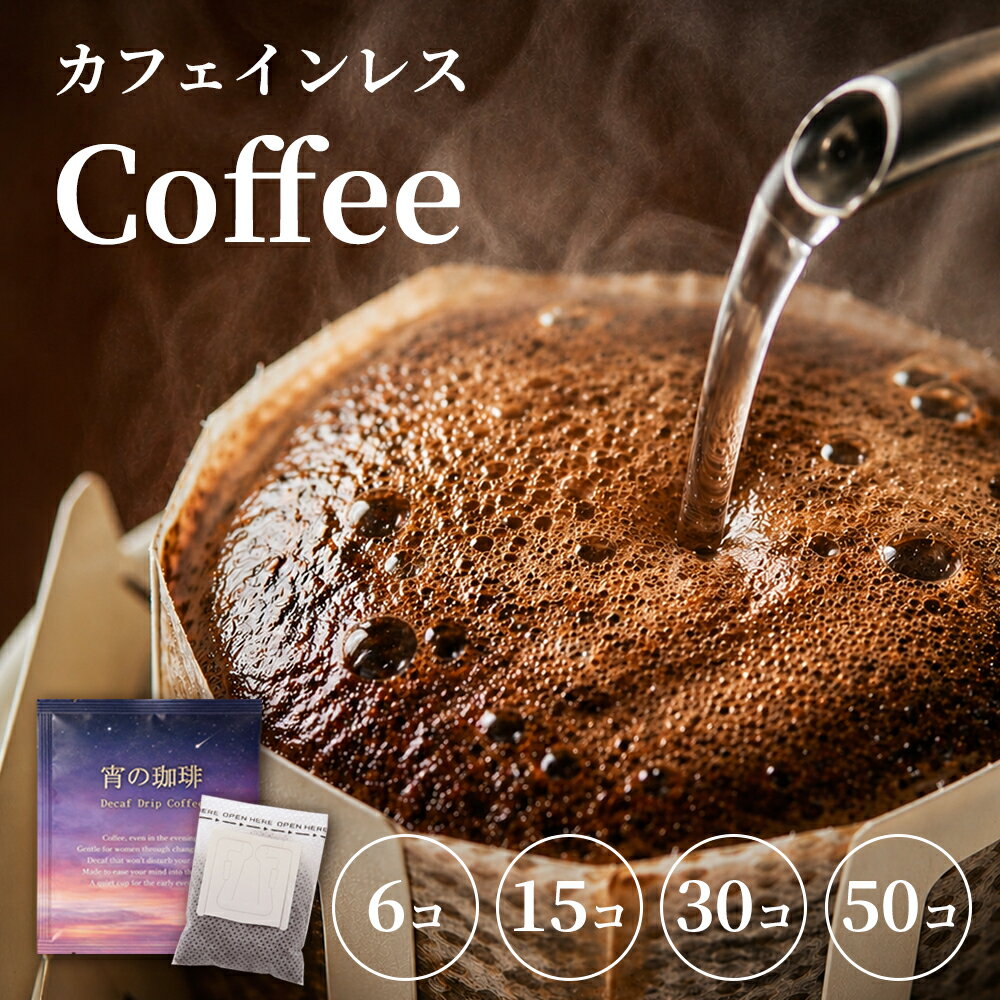 Guatemala - ＼飲めばわかる高レビュー4.9以上のワケ！／ カフェインレスコーヒー 母の日 ドリップバッグ デカフェ カフェイン ドリップパック オーガニック 有機 更年期 女性 体調不良 動悸 疲れ 睡眠 カフェイン除去 安心 安全 40代 50代 ドリップコーヒー 手軽 簡単 珈琲 (ウ2)