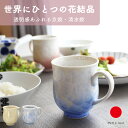 マグカップ 食器 ギフト おしゃれ 高級 花結晶 陶? 陶あん 磁器 2点セット | 280ml 白地 青 赤 ブルー ピンク 京焼 清水焼 日本製 国産 職人...