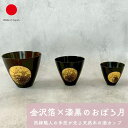 金沢 箔一 おぼろ月 漆 カップ 和食器 ギフト おしゃれ 高級 けやき 天然木 | 木製 黒 金沢箔 本金箔 日本製 国産 職人 | 海外 手土産 モダン 日本酒 焼酎 冷酒カップ お茶 コップ 来客用 | 結婚祝い 新築祝い 新居祝い 誕生日 還暦祝い 米寿 プレゼント