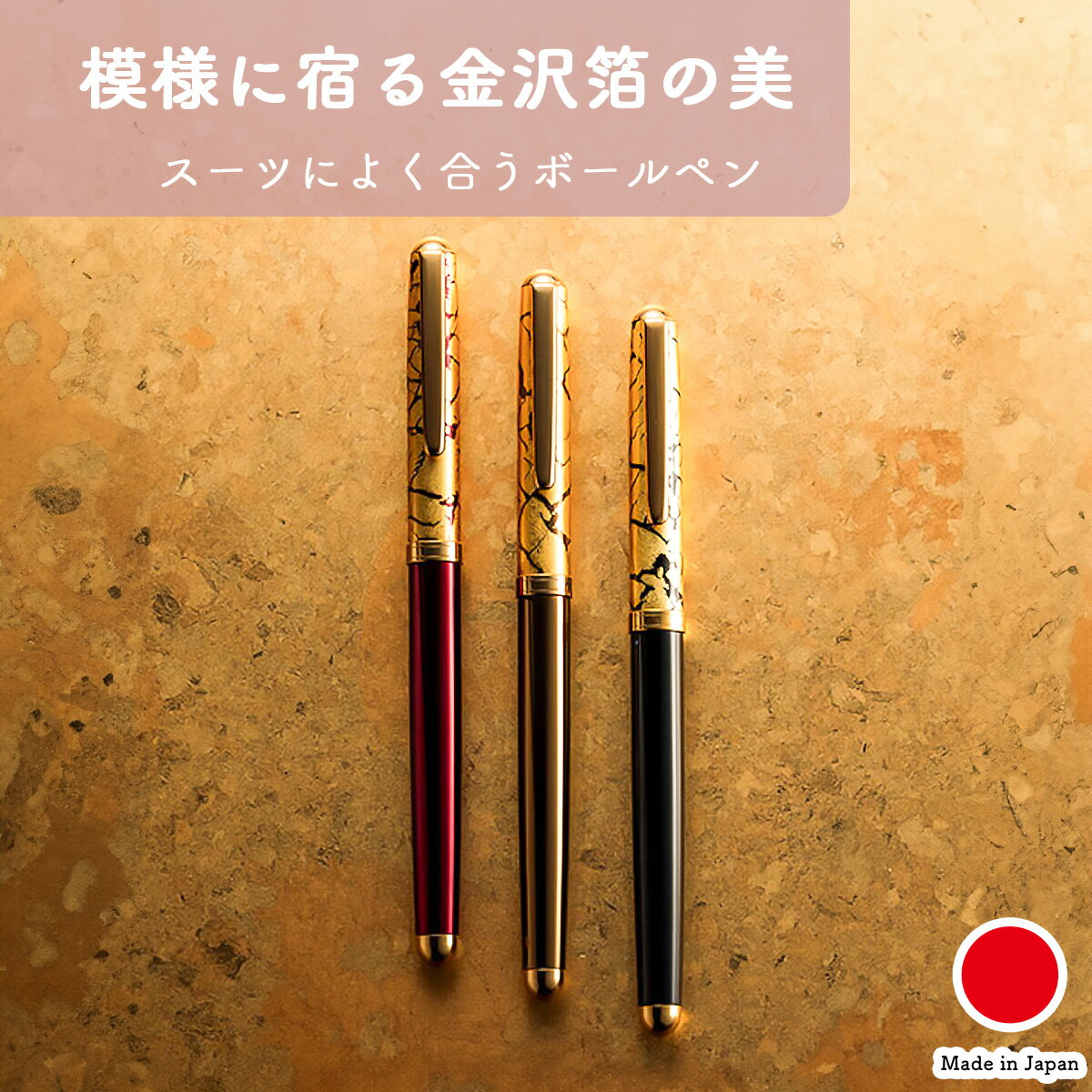 【名入れ対応(UV印刷)】クラック ボールペン | 金沢箔 ブラック ブラウン | キャップ式 シリコン 水性インク 速乾 替え芯タイプ 専用ボックス入り | ...