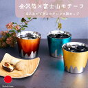 【名入れ】金沢 箔一 ステンレス カップ 食器 ギフト おしゃれ 高級 ステンレス | 250ml ゴールド (金) ブルー (青) レッド (赤) 錫箔 日本製 国産 職人 | 海外 手土産 モダン 日本酒 焼酎 冷酒 お茶 コップ | 結婚祝い 新築祝い 新居祝い 誕生日 還暦祝い 米寿 プレゼント