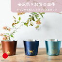 金沢 箔一 ステンレス カップ 食器 ギフト おしゃれ 高級 ステンレス | 250ml ブルー セピア 金沢箔 本金箔 日本製 国産 職人 | 海外 手土産 モダン 日本酒 焼酎 冷酒 ウィスキー ロックカップ お茶 コップ | 結婚祝い 新築祝い 新居祝い 誕生日 還暦祝い 米寿 プレゼント