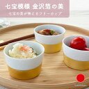 【ギフトラッピング対応】フリーカップ 箔小紋 七宝 市松 麻の葉 | コップ 小鉢 フルーツボウル コーヒーカップ 酒器 そばちょこ 金沢箔 陶器 ホワイト ゴ...
