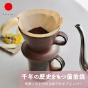 備前焼 コーヒードリッパー | ハンドドリップ 陶器 ブラウン 保温 | 普段使い 日常使い | 一点もの シンプル モダン おしゃれ | 母の日 誕生日 結婚...