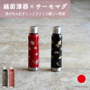 水筒 マグボトル ギフト おしゃれ 高級 ステンレス 漆 真空二重構造 保温 保冷 | 300ml レッド ブラック 越前漆器 サーモマグ 日本製 国産 職人 ...