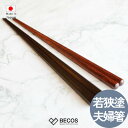 箸蔵まつかん 若狭塗 夫婦箸 23cm 21.5cm カトラリー ギフト おしゃれ 高級 | 天然木 黒壇 サティーネ 漆塗り | ブラック レッド 和風 日本...