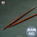 【食洗機対応】BECOSオリジナル 若狭塗 菜箸 30cm キッチン用品 ギフト おしゃれ 高級 | 竹製 漆塗り | ブラウン 和風 日本製 国産 職人 箸蔵...