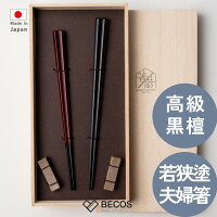 箸蔵まつかん 若狭塗 夫婦箸 箸置セット 23cm 21.5cm カトラリー ギフト おしゃれ 高級 | 天然木 黒壇 陶磁器 | ブラック レッド 和風 日本製 国産 職人 | 海外 手土産 モダン 普段使い 男性用 女性用 | 結婚祝い 新築祝い 新居祝い 誕生日 還暦祝い 米寿 プレゼント