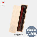 箸蔵まつかん 漆塗り 八角箸 23cm 21.5cm カトラリー ギフト おしゃれ 高級 | ブラック レッド 天然木 黒檀 サティーネ 越前塗 | 和風 日本...
