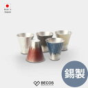 【名入れ対応】錫製 タンブラー (小) 富士山シリーズ 桐箱入り 180ml | 白 赤 黒 青 黄 | 酒器 日本酒 冷酒 熱燗 ビールグラス 日本製 | 誕...