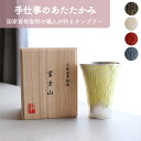 【名入れ対応】錫製 タンブラー (大) 富士山シリーズ 桐箱入り 360ml | 白 赤 黒 青 黄 | 酒器 日本酒 焼酎 冷酒 熱燗 ビールグラス 日本製 ...