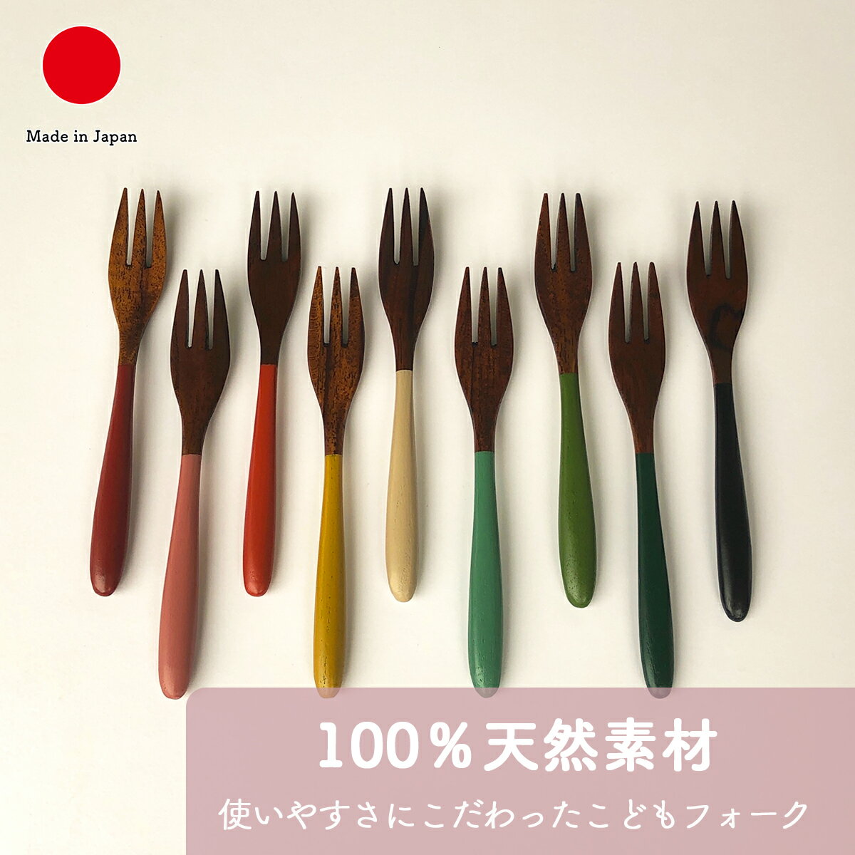 Rakuten - フォーク ベビー食器 カトラリー ギフト おしゃれ 高級 木製 天然木 | 15.5cm 木目 カラフル 香川漆器 漆塗り 和食器 日本製 国産 職人 | 海外 手土産 モダン セット 子供 カフェ風 かわいい | 出産祝い 入園祝い 結婚祝い 新築祝い 新居祝い 誕生日 プレゼント プチギフト