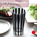KUROCOストライプ タンブラー専用ボックス入り グラス ギフト おしゃれ 高級 ソーダ硝子|300ml ブラック 黒 江戸切子 伝統工芸 日本製 国産 職人...