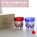オールドグラスペアセット専用木箱入り グラス ギフト おしゃれ 高級 ガラス ソーダ硝子|200ml ブルー レッド 江戸切子 八角籠目 菊繋 伝統文様 日本製...
