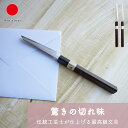 ペーパーナイフ はさみ レターオープナー ギフト おしゃれ 高級 鋼 木製 | 黒染仕上 墨流し 堺打刃物 日本製 国産 職人 | 海外 手土産 モダン 紙切包...