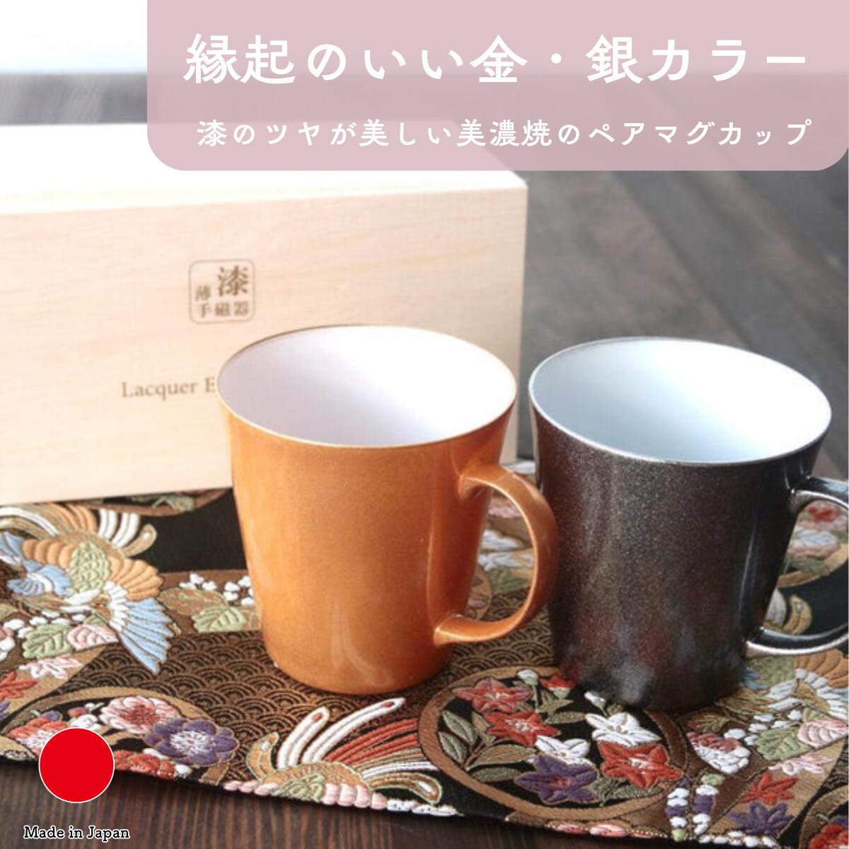 丸モ高木陶器 美濃焼 漆薄手磁器 ペアマグカップ 木箱入り 和食器 ギフト おしゃれ 高級 磁器 | 360ml ゴールド シルバー 日本製 国産 職人 | 海...