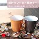 丸モ高木陶器 美濃焼 漆薄手磁器 ペアマグカップ 木箱入り 和食器 ギフト おしゃれ 高級 磁器 | 360ml ゴールド シルバー 日本製 国産 職人 | 海...