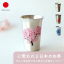 丸モ高木陶器 冷感 タンブラー 食器 ギフト おしゃれ 高級 銅製錫メッキ | 150ml シルバー 桜 花火 紅葉 雪結晶 日本製 国産 職人 | 海外 手土産 モダン ビアグラス 冷酒 日本酒 焼酎 コップ | 結婚祝い 新築祝い 新居祝い 誕生日 還暦祝い 米寿 プレゼント