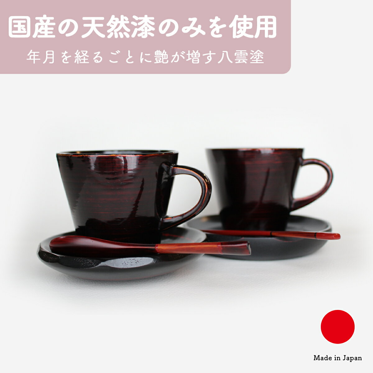 コーヒーカップ&ソーサー 食器 マグカップ ティーカップ ギフト おしゃれ 高級 天然木 木製 | 180ml ブラウン 八雲塗 漆塗 和食器 日本製 国産 職...