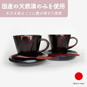 コーヒーカップ&ソーサー 食器 マグカップ ティーカップ ギフト おしゃれ 高級 天然木 木製 | 180ml ブラウン 八雲塗 漆塗 和食器 日本製 国産 職人 | 海外 手土産 モダン セット 来客用 カフェ風 スプーン付 | 結婚祝い 新築祝い 新居祝い 誕生日 還暦祝い 米寿 プレゼント