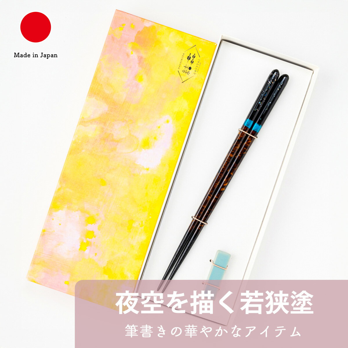 乐天商城 - 【名入れ対応】若狭塗 箸 夜空 宵 波佐見焼の箸置付 (22.5cm) | ブラウン パステルブルー 天然木 食洗機対応 化粧箱付き | モダン 高級 | 米寿 喜寿 敬老の日 長寿祝い 還暦祝い 父の日 誕生日 記念日 贈り物 ギフト プレゼントに | 結晶