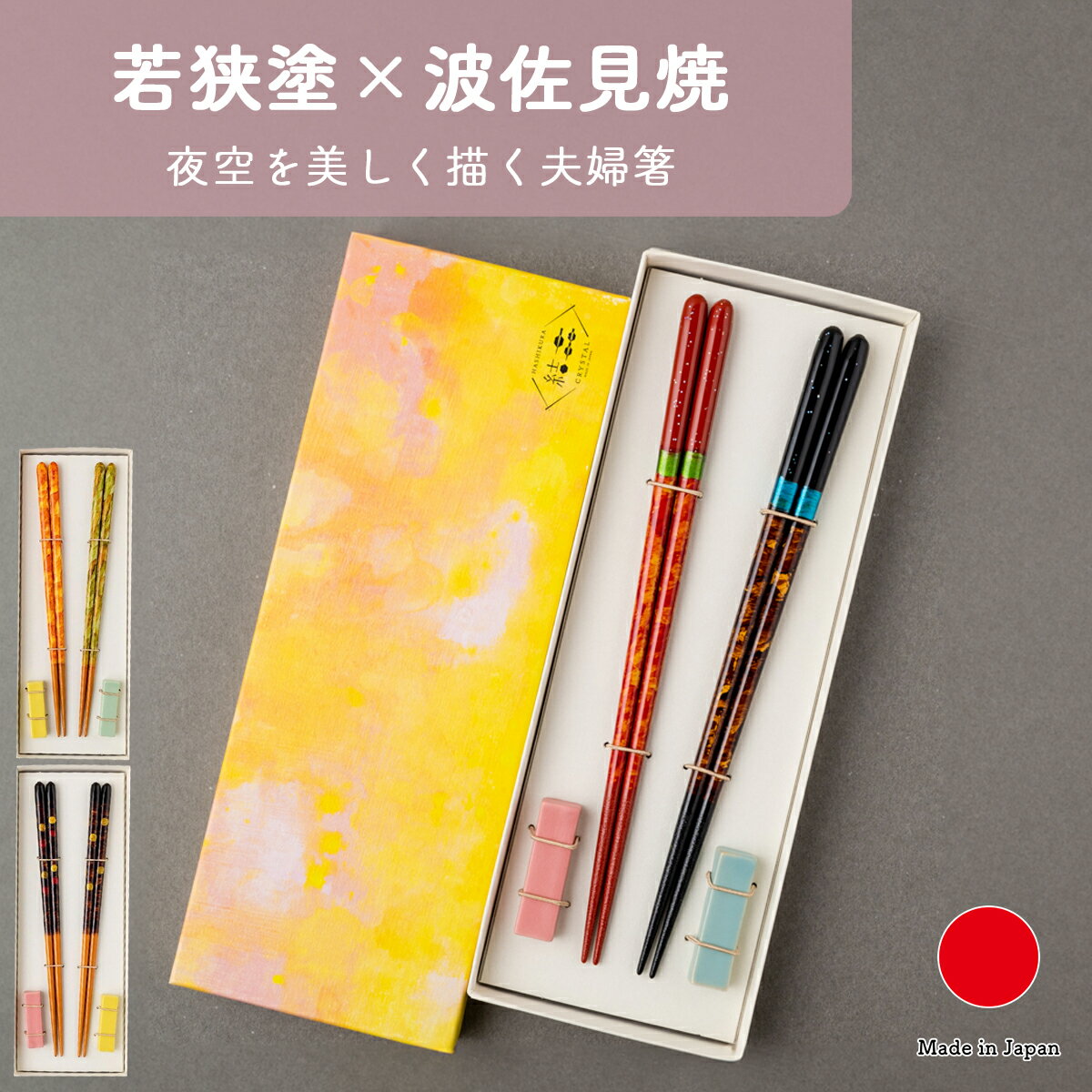 Rakuten - 【名入れ対応】若狭塗 夫婦箸 箸置きペアセット 夜空 春山 紅葉 月灯り 紅月 (22.5cm) 化粧箱入り | 天然木 食洗機対応 | 波佐見焼 はし置き | おしゃれ モダン 高級 華やか | 結婚祝い 新居祝い 誕生日 敬老の日 長寿祝い 結婚記念日 贈り物 ギフト プレゼントに | 結晶