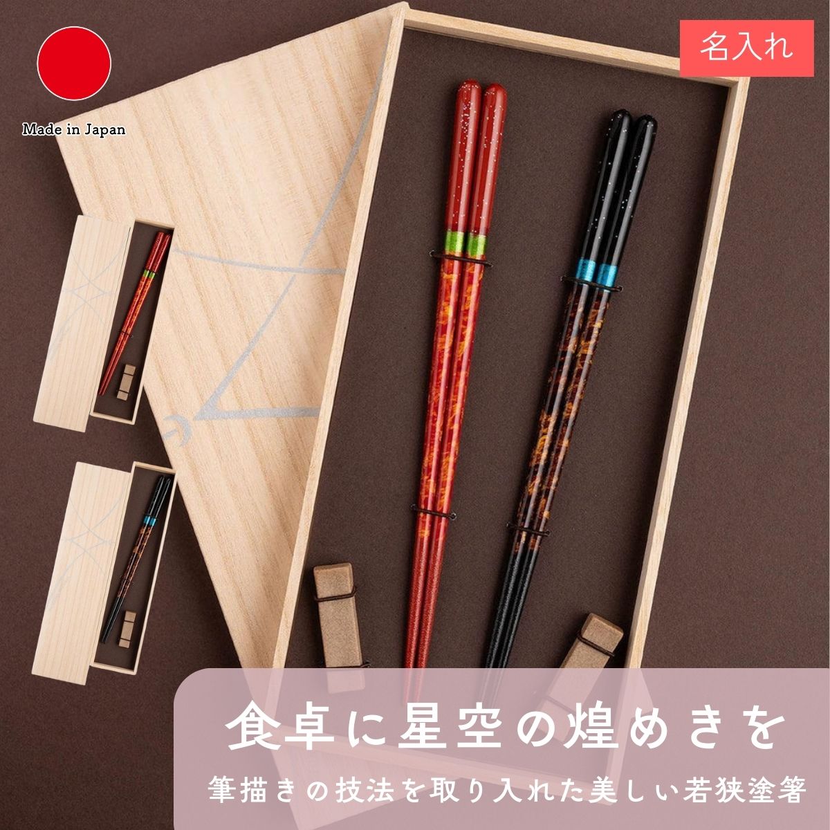 Rakuten - 【名入れ】若狭塗り箸 箸置きセット 夜空 夫婦箸 22.5cm 桐箱入り カトラリー ギフト おしゃれ 高級 | 赤 黒 天然木 マラス | 和風 日本製 国産 職人 結晶 | 海外 手土産 モダン 普段使い 男性用 女性用 | 結婚祝い 新築祝い 新居祝い 誕生日 還暦祝い 米寿 プレゼント