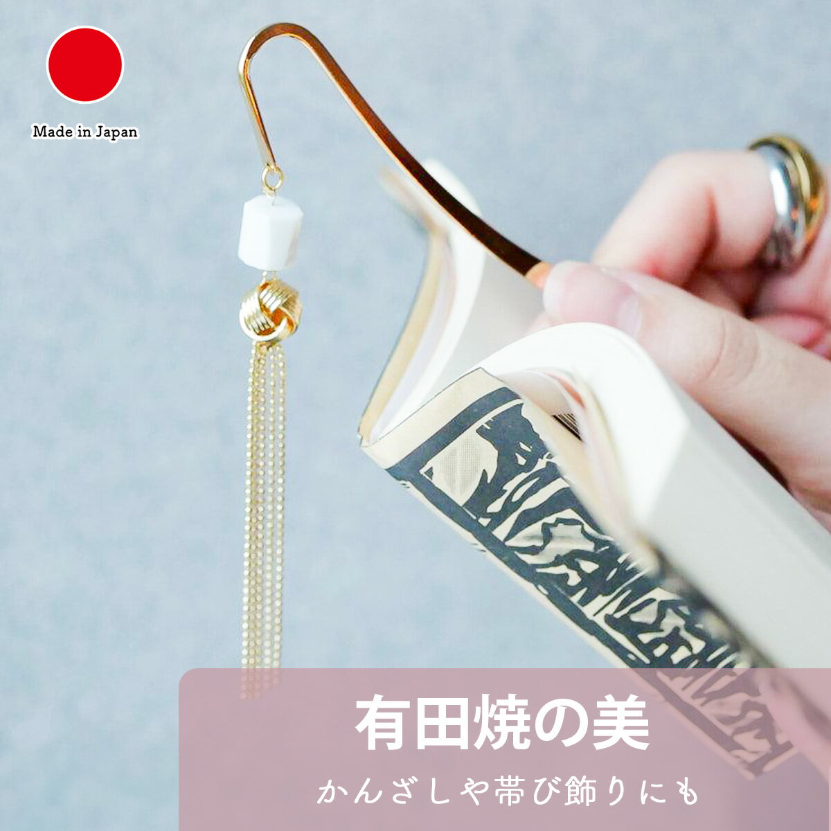 【ギフトラッピング対応】有田焼 ブックマーカー 専用ボックスつき | しおり かんざし 帯び飾り 白磁 ゴールド | おしゃれ レトロ 金属 かわいい | 誕生...