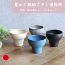 【食洗機・電子レンジ対応】陶器 スタッキングカップ 4色セット 和食器 ギフト おしゃれ 高級 | 250ml 京焼 清水焼 日本製 国産 職人 | 海外 手土産 モダン お茶 湯飲み コーヒーカップ ティーカップ コップ | 結婚祝い 新築祝い 新居祝い 誕生日 還暦祝い 米寿 プレゼント