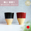 湯呑み 食器 セット お茶用品 ギフト おしゃれ 高級 漆器 木製 | ブラック レッド 漆塗り 日本製 国産 職人 | 海外 手土産 モダン ペア 夫婦湯呑 ...
