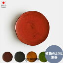 皿 食器 プレート ギフト おしゃれ 高級 木製 漆塗り | 21cm 7寸 中皿 山中漆器 RIN 日本製 国産 職人 | 海外 手土産 モダン 和食器 ワン...