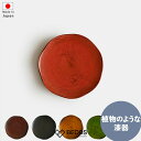 皿 食器 プレート ギフト おしゃれ 高級 木製 漆塗り | 15cm 5寸 小皿 中皿 山中漆器 RIN 日本製 国産 職人 | 海外 手土産 モダン 和食器...