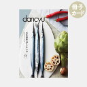 グルメ カタログギフト 冊子 カード dancyu ダンチュウ CAコース | 食品 食べ物 6000円 | 結婚祝い 出産祝い 内祝い 新築祝い 退職祝い 還...