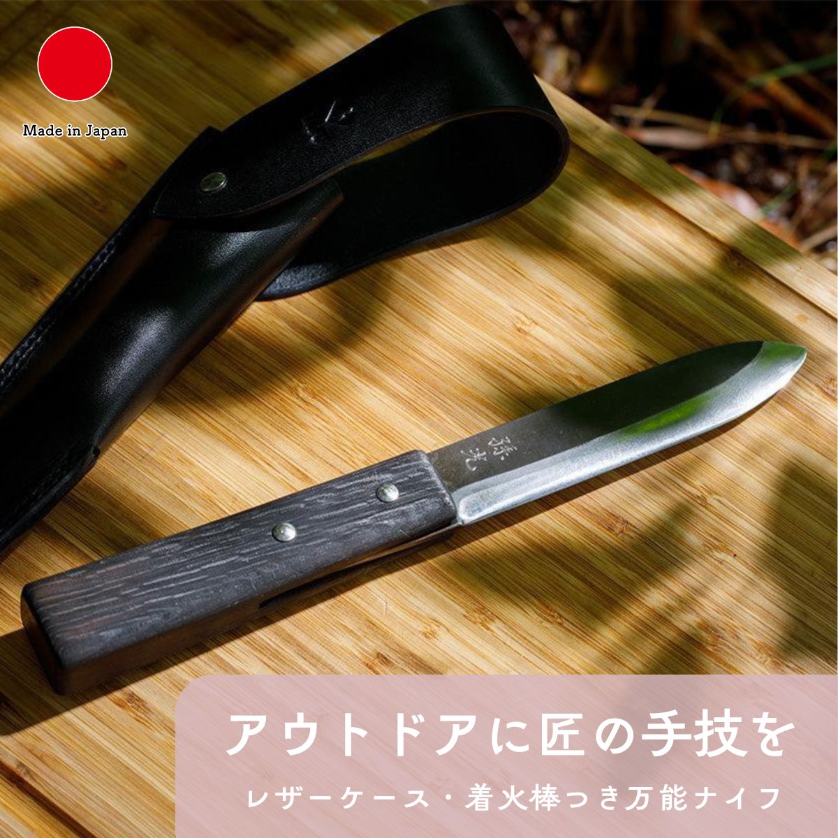 アウトドア 万能ナイフ レザーケース 着火棒 3点セット ギフト おしゃれ 高級 | ステンレス 樫 | 刃渡り13.5cm 野鍛冶 | 日本製 国産 職人 ふ...